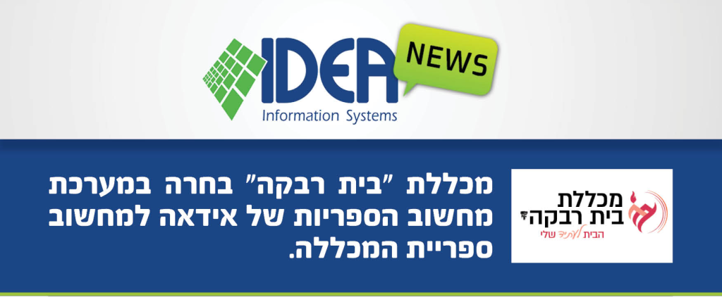 מחשוב ספריית מכללת בית רבקה