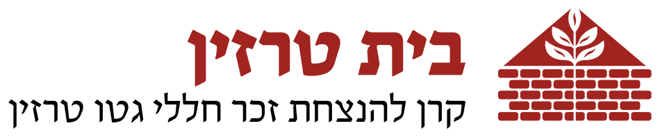 בית טרזין
