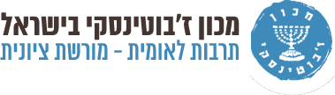 זבוטינסקי לוגו