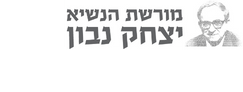 יצחק נבון לוגו