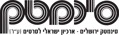 סינמטק ירושלים