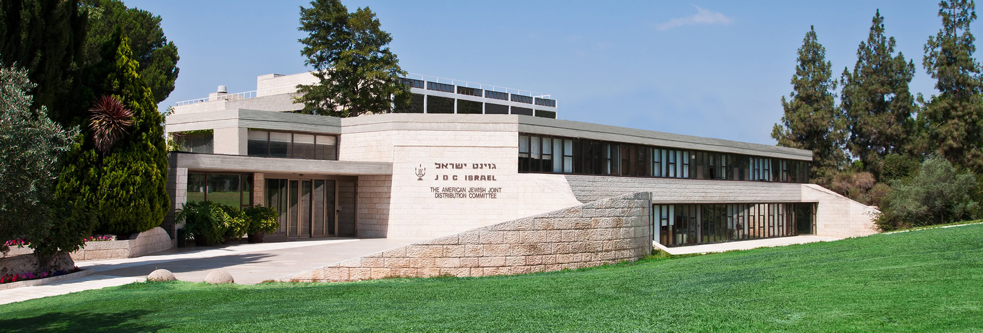 הג'וינט העולמי 