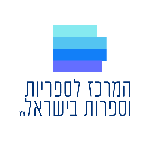 המרכז לספריות וספרות