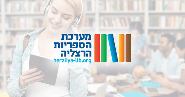 מערכת הספריות הרצליה