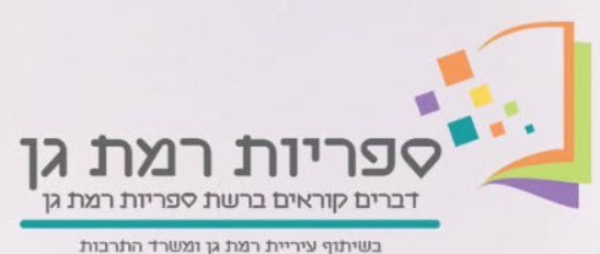 ספריות רמת גן