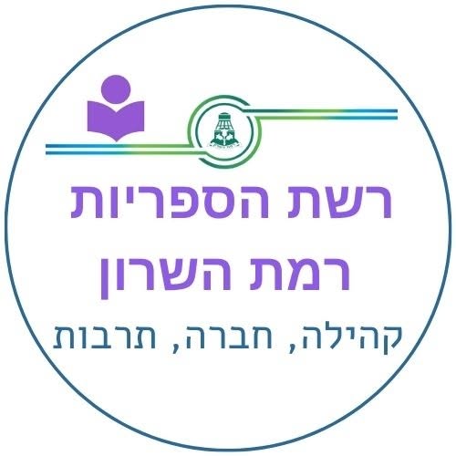 ספריות רמת השרון