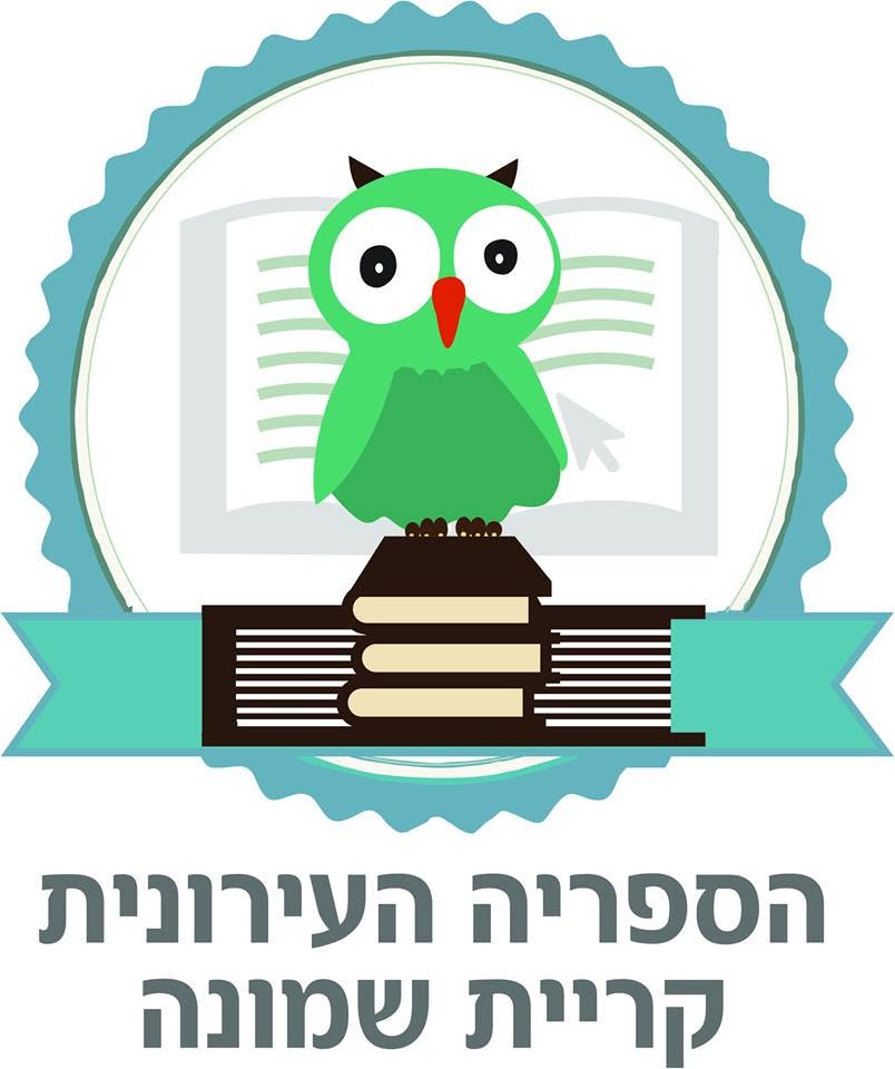 ספרייה קרית שמונה